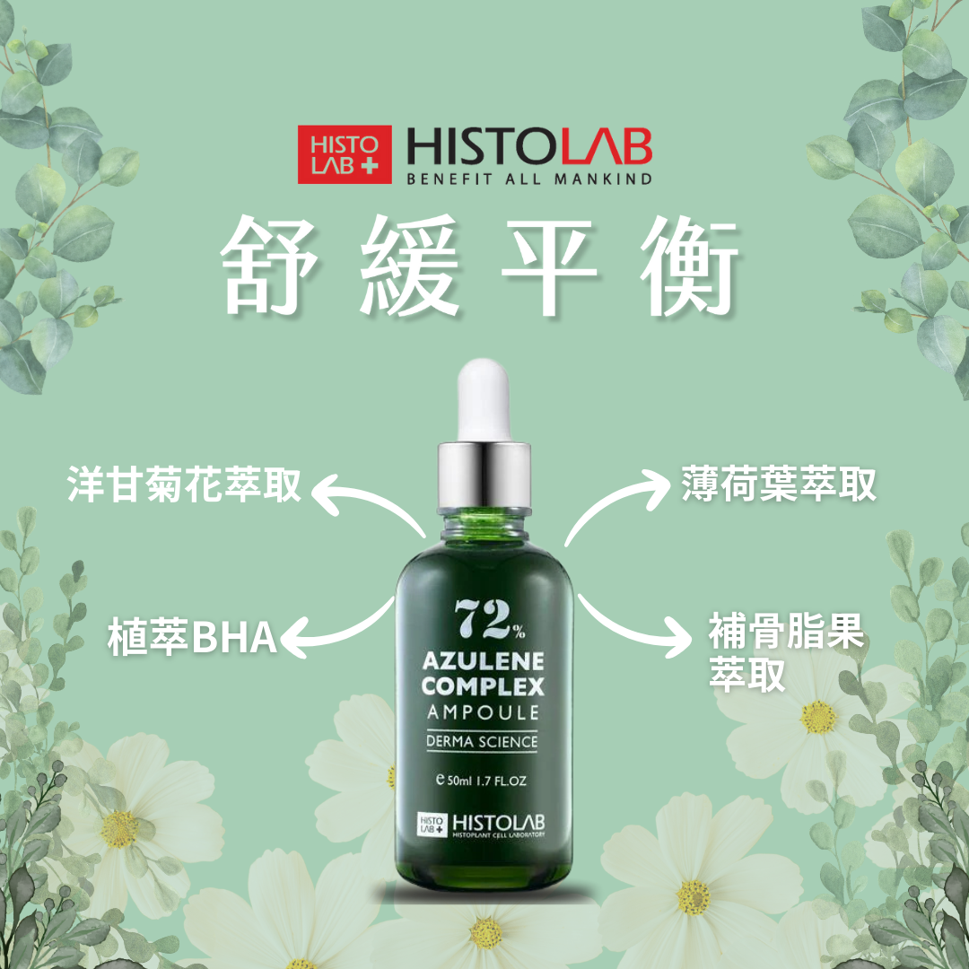 HistoLab 洋甘菊舒緩精華液
