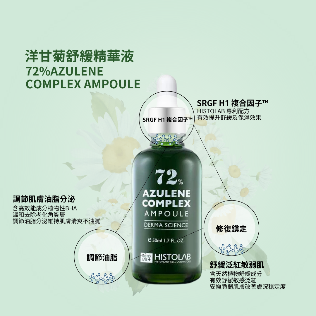 HistoLab 洋甘菊舒緩精華液