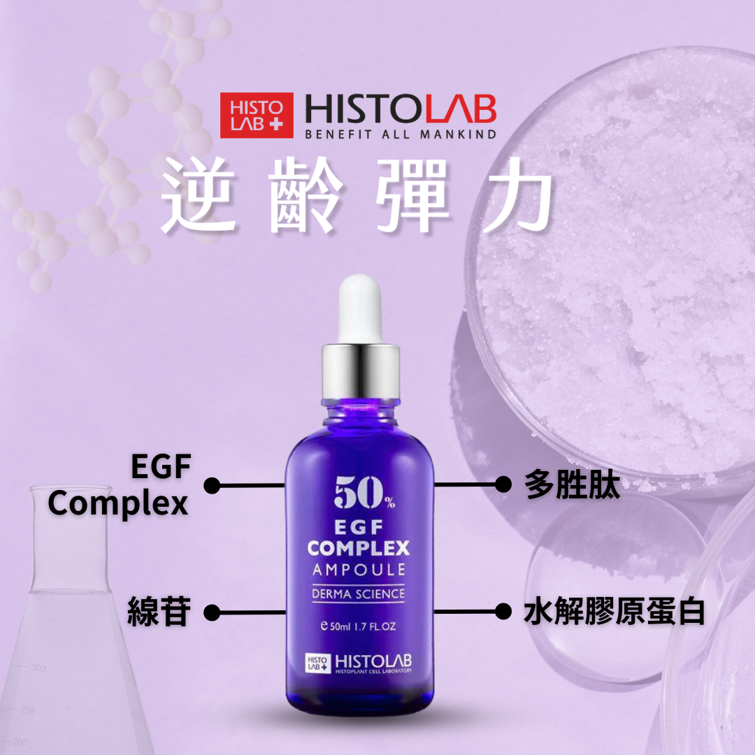 HistoLab EGF彈力精華液