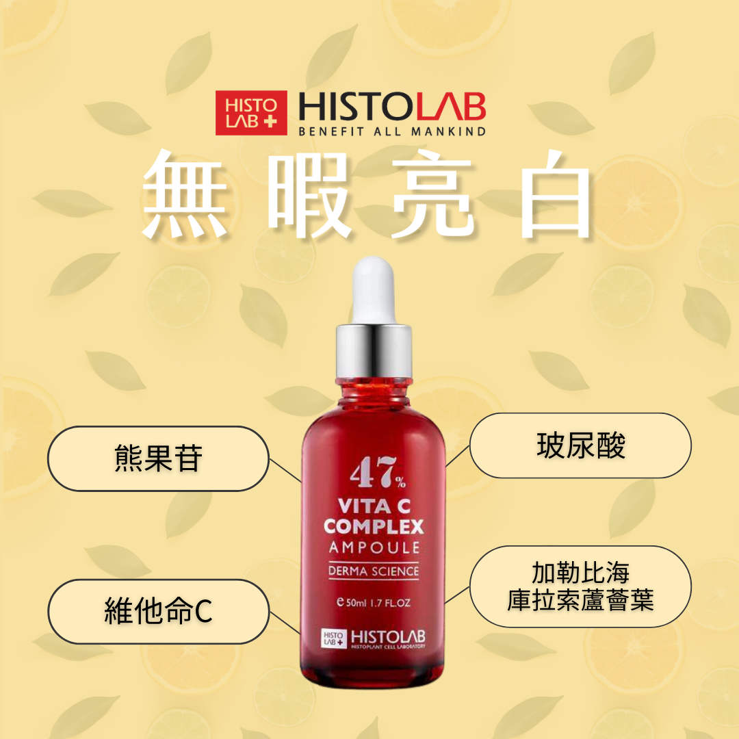 HistoLab 維C亮白精華液