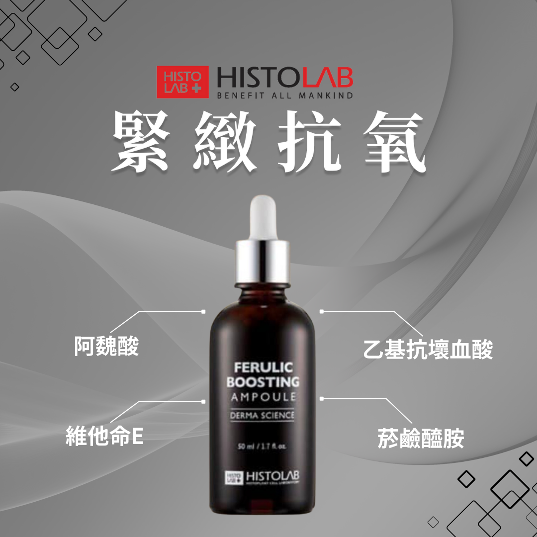 HistoLab 阿魏酸抗氧精華液