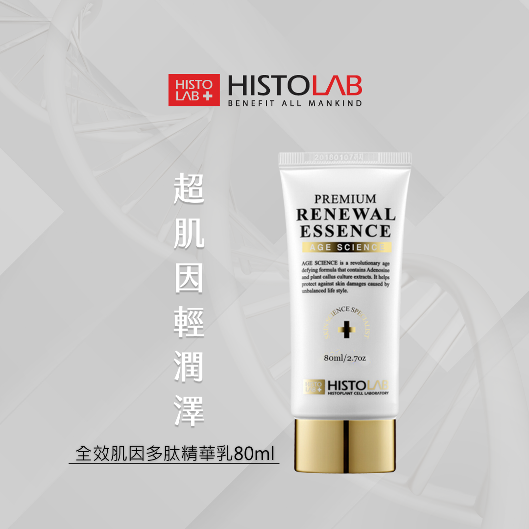HistoLab 全效肌因多肽精華乳