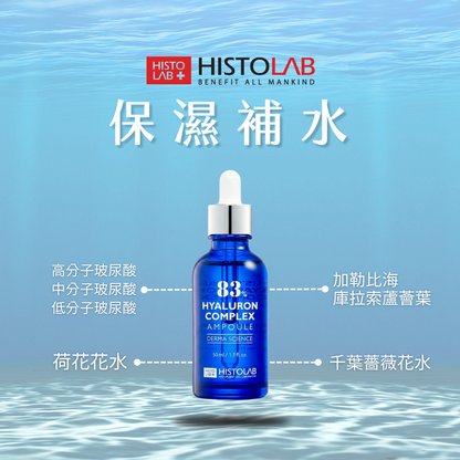 HistoLab 玻尿酸保濕精華液