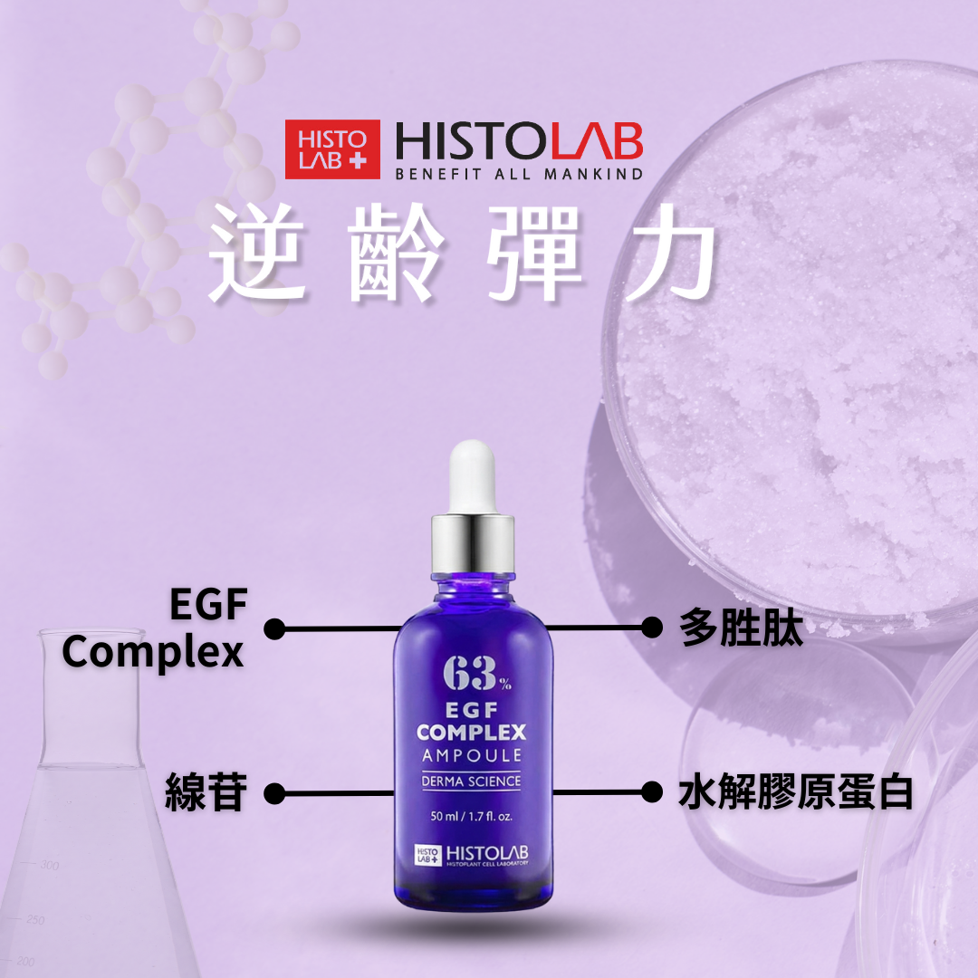 HistoLab EGF彈力精華液
