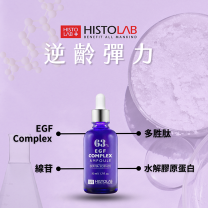 HistoLab EGF彈力精華液