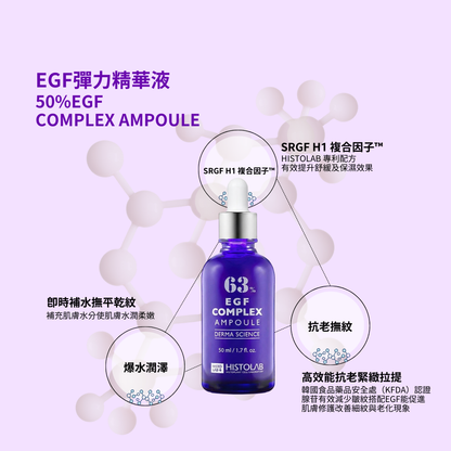 HistoLab EGF彈力精華液