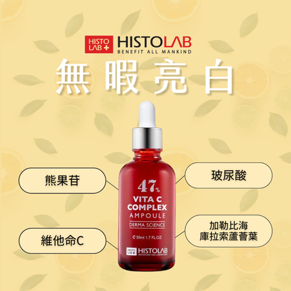 HistoLab 維C亮白精華液
